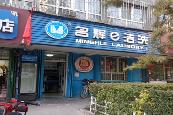 名辉e洁洗