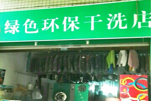 绿色环保干洗店