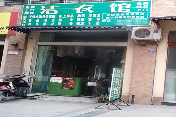 洁衣馆