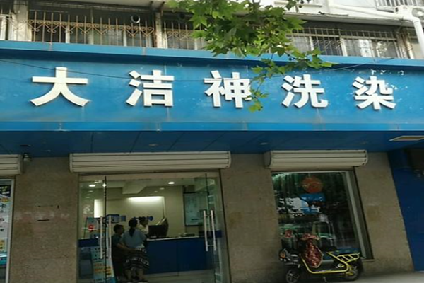 大洁神洗衣