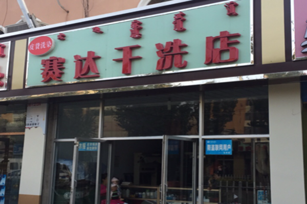 ​塞达干洗店