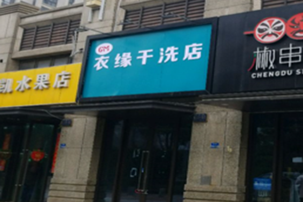 衣缘干洗店