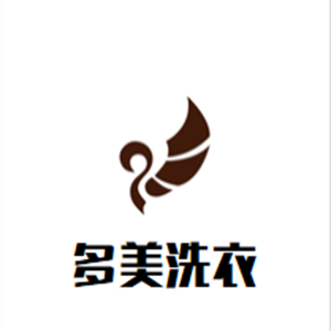 多美洗衣