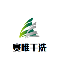 赛唯干洗