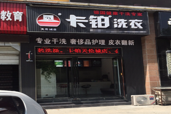 卡铂洗衣