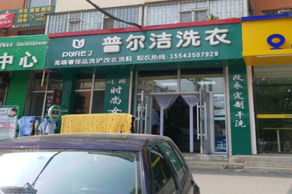 普尔洁洗衣