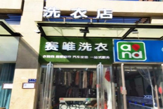 赛唯干洗