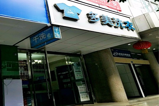多美洗衣