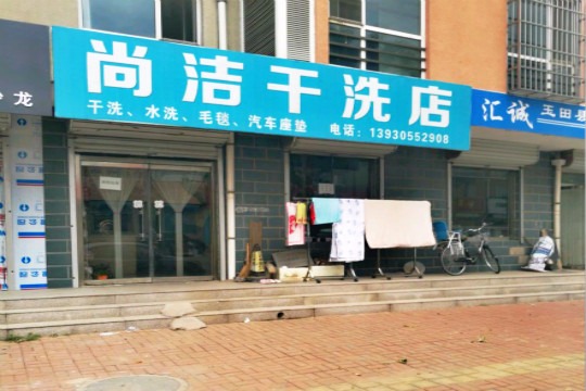 尚洁干洗店