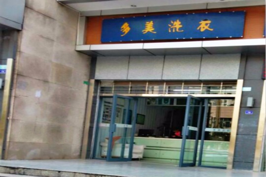 多美洗衣