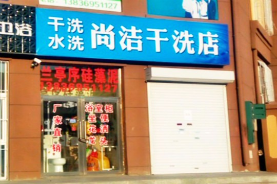 尚洁干洗店