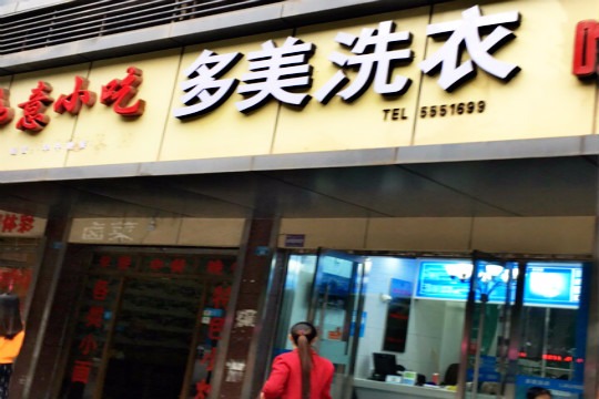 多美洗衣
