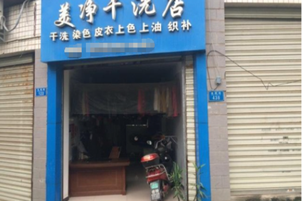 美净干洗店
