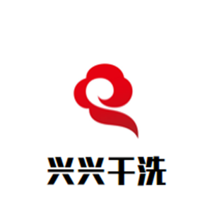 兴兴干洗店