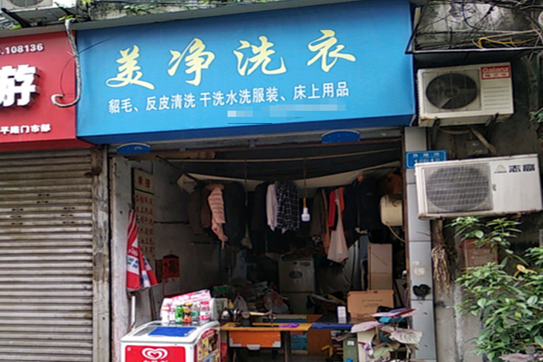 美净干洗店