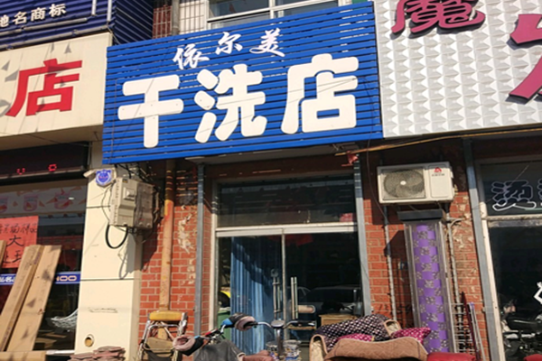 依尔美干洗店