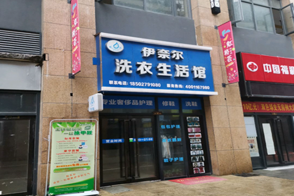 伊奈尔洗衣生活馆