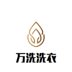 万洗洗衣