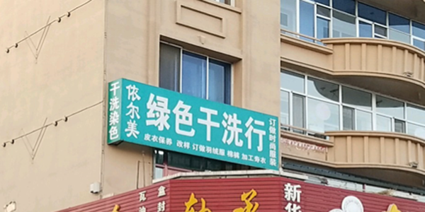 依尔美干洗店