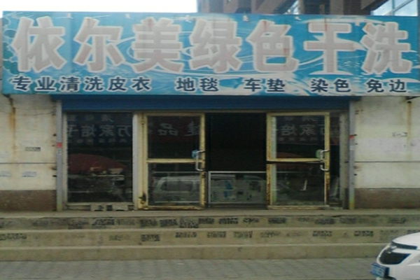 依尔美干洗店