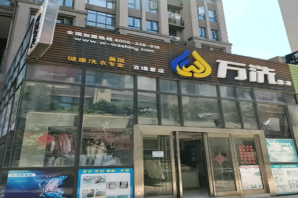 万洗洗衣