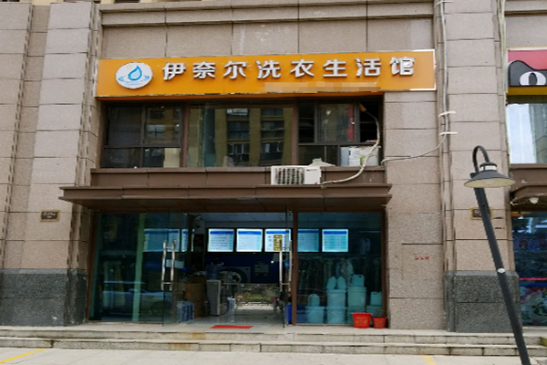伊奈尔洗衣生活馆