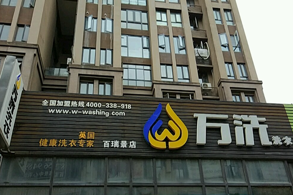 万洗洗衣