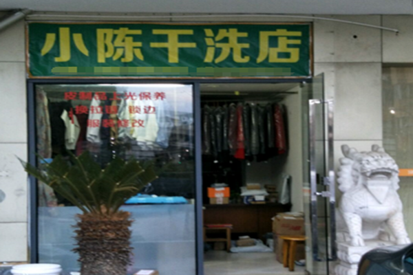 小陈干洗店