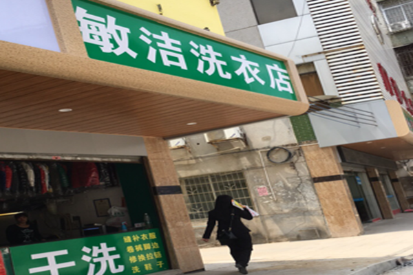 敏洁干洗店