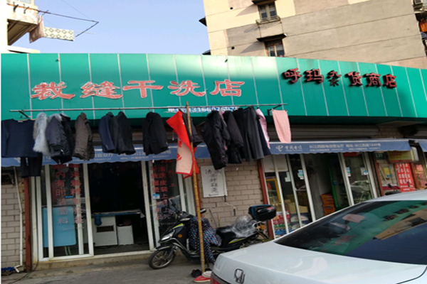 裁缝干洗店