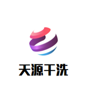 天源干洗店