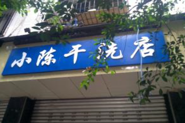 小陈干洗店