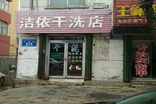 洁依干洗店