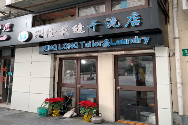 裁缝干洗店