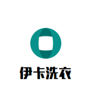 伊卡洗衣