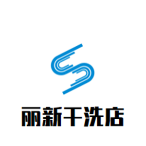 丽新干洗店