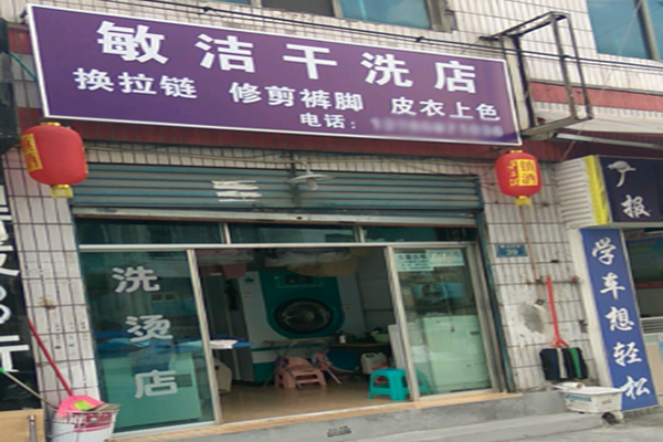 敏洁干洗店