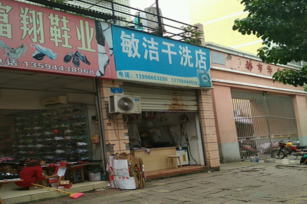 敏洁干洗店