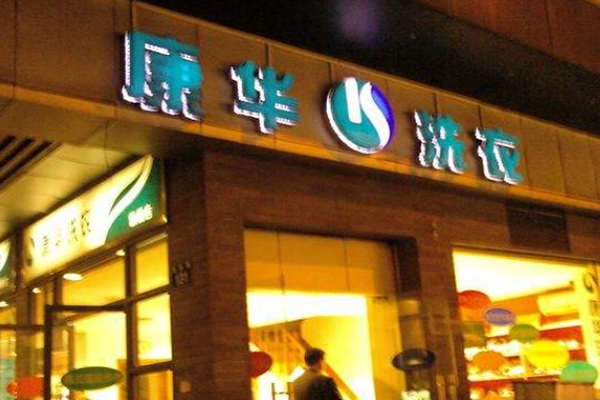 康华洗衣