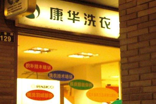 康华洗衣