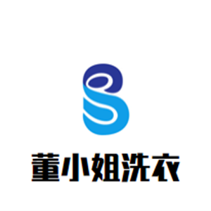 董小姐洗衣
