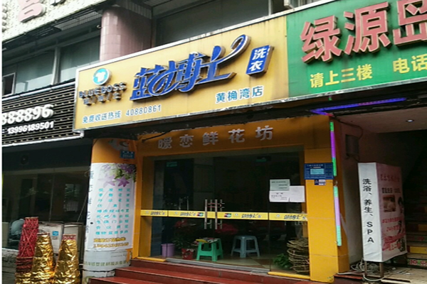 蓝博士洗衣