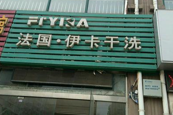 伊卡洗衣