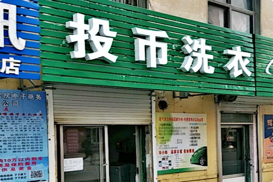 投币洗衣加盟怎么样? 多元化经营，一店顶多店