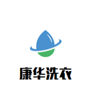 康华洗衣