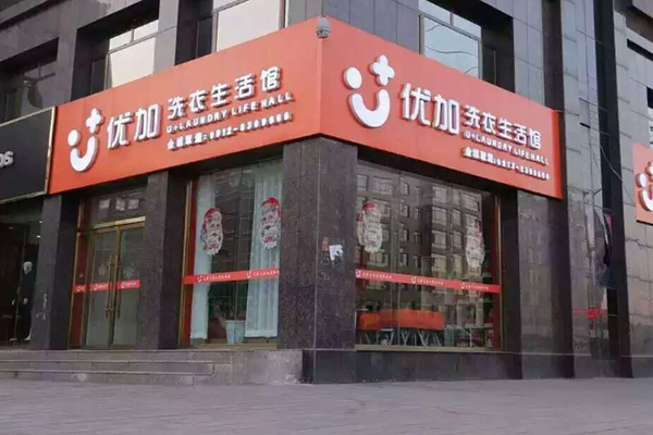 优加洗衣