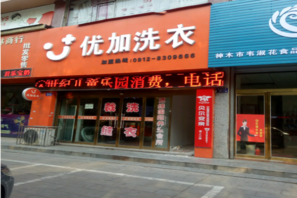优加洗衣