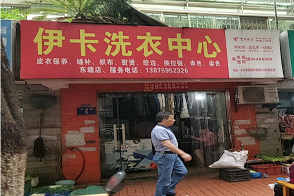 伊卡洗衣