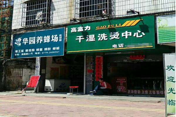 干湿洗烫店
