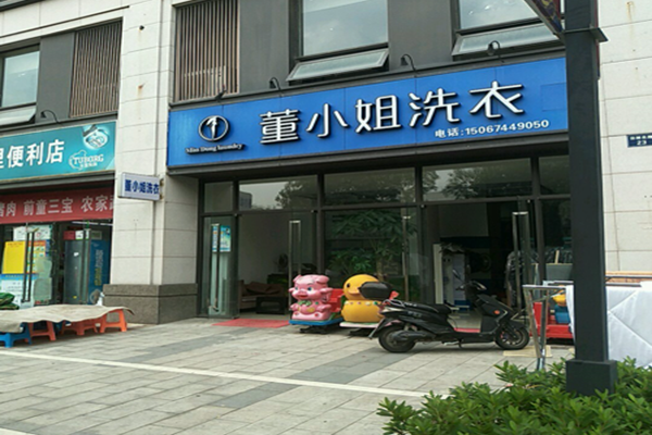 董小姐洗衣